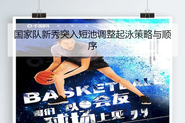 国家队新秀突入短池调整起泳策略与顺序