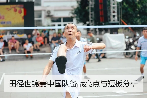 田径世锦赛中国队备战亮点与短板分析